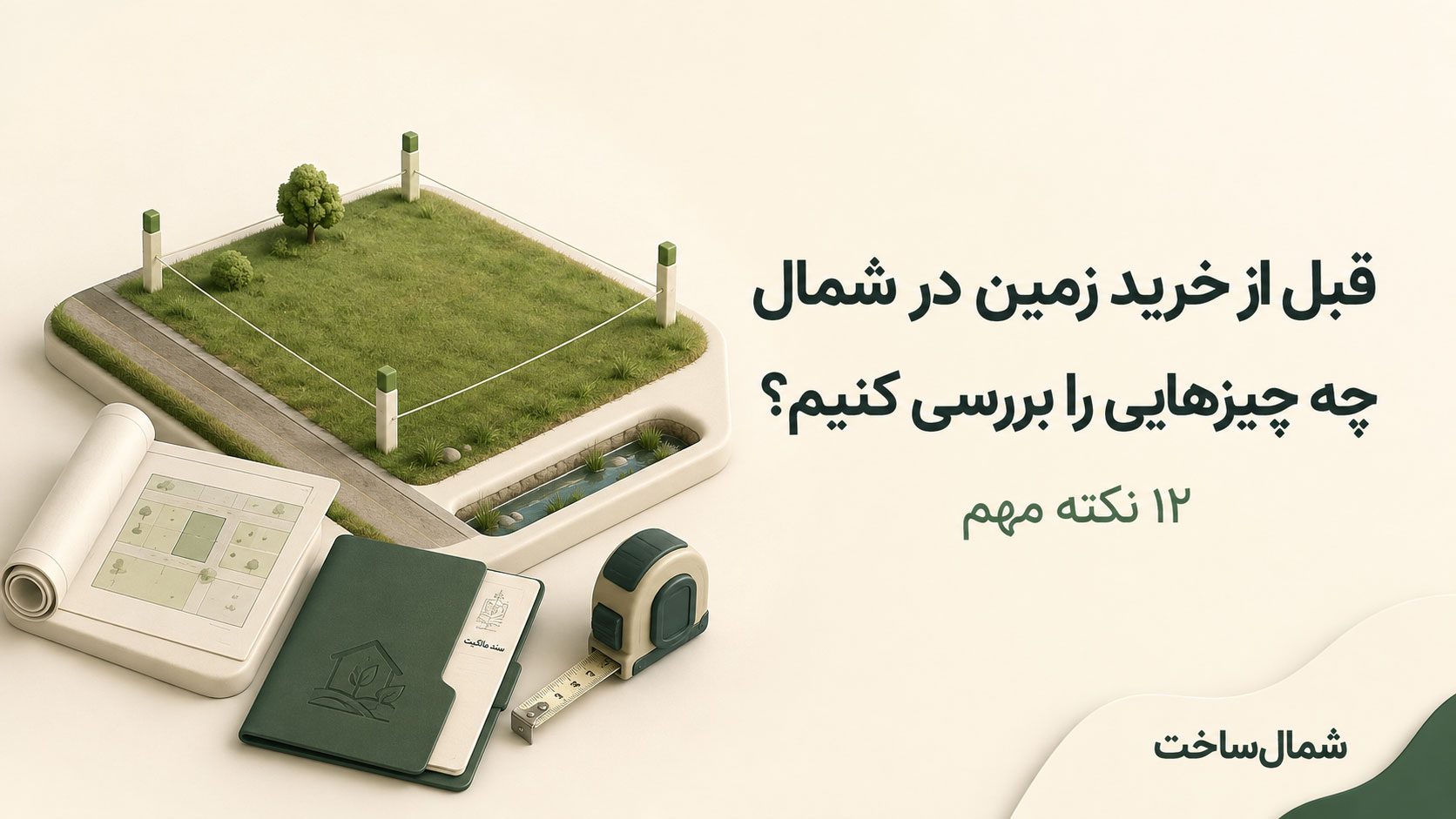 کاور راهنمای قبل از خرید زمین در شمال؛ نقشه قطعه و متر و مدارک ملک