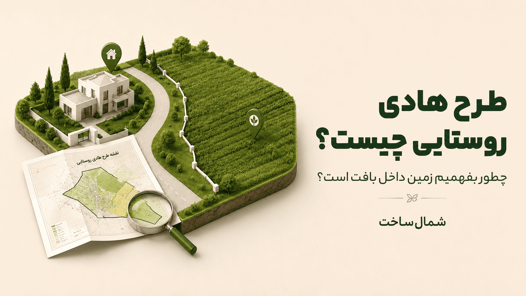کاور راهنمای طرح هادی روستایی و تشخیص داخل بافت بودن زمین