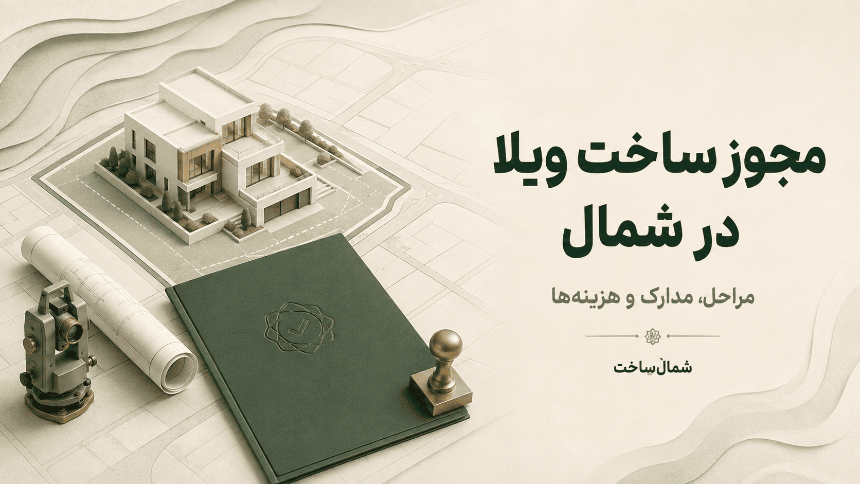 کاور مقاله مجوز ساخت ویلا در شمال؛ مراحل، مدارک و هزینهها