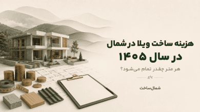 کاور راهنمای هزینه ساخت ویلا در شمال در سال ۱۴۰۵ و برآورد هزینه هر متر