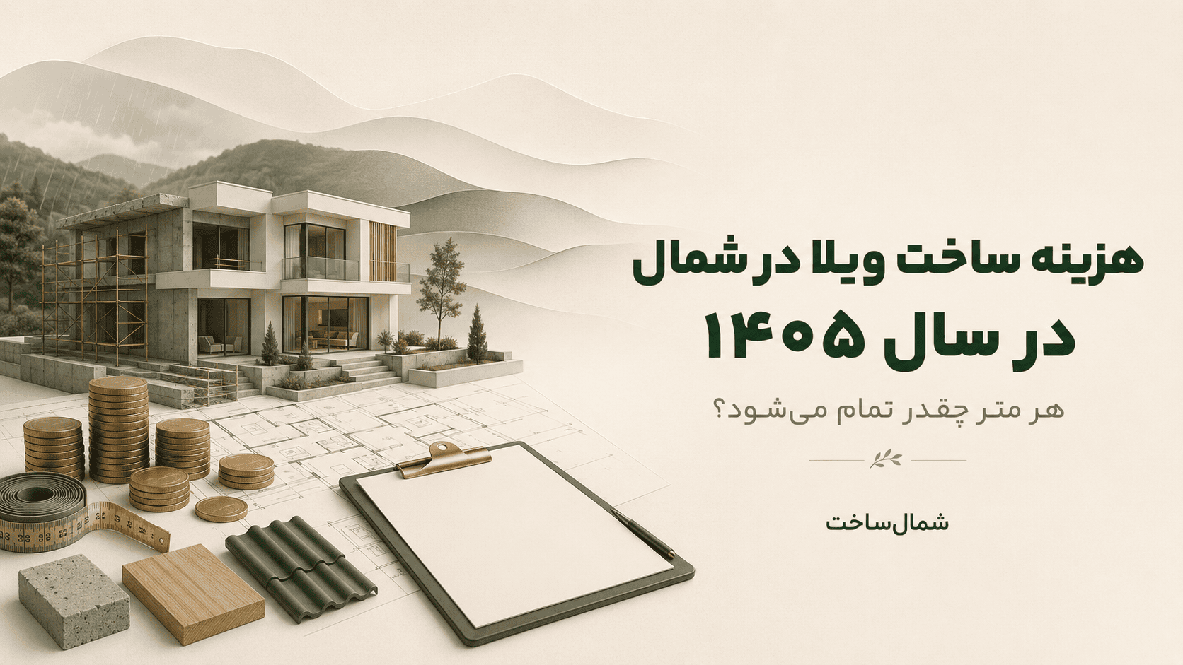 کاور راهنمای هزینه ساخت ویلا در شمال در سال ۱۴۰۵ و برآورد هزینه هر متر