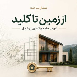 کاور محصول دوره از زمین تا کلید شمال‌ساخت؛ آموزش جامع ویلاسازی در شمال