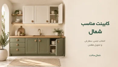ماکت آشپزخانهٔ کرم و زیتونی با عنوان کابینت مناسب شمال