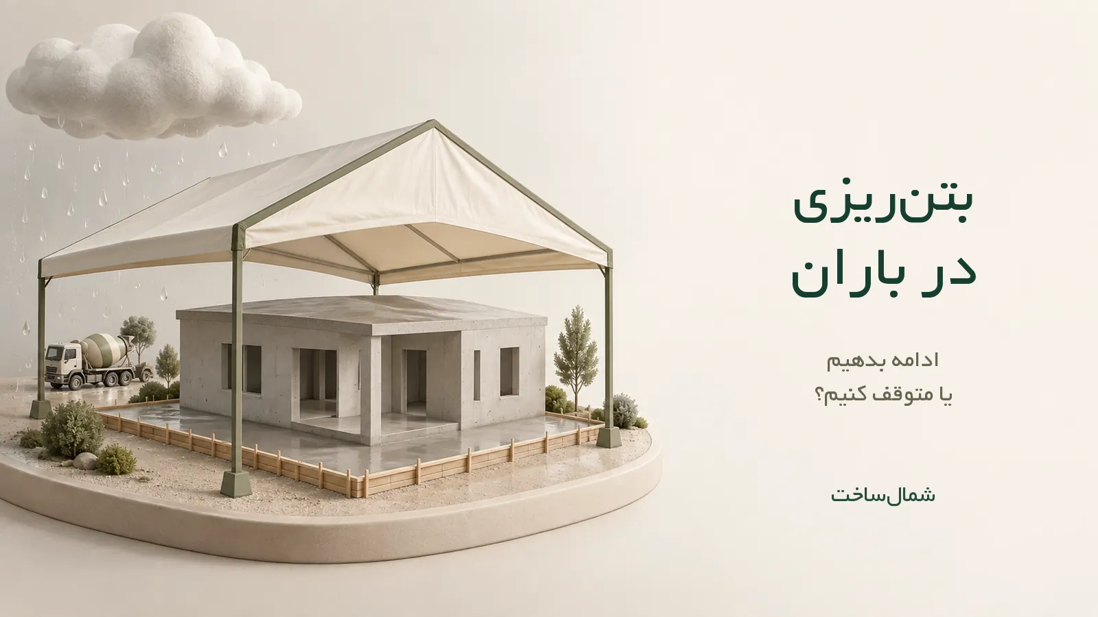 ماکت ویلای بتنی زیر پوشش موقت باران با عنوان بتنریزی در باران