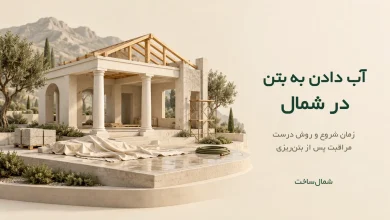 ماکت ویلای در حال ساخت و پوشش مراقبت بتن با عنوان آب دادن به بتن در شمال
