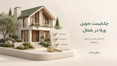 ماکت ویلای شمال کنار چکلیست برجسته و کلید، با عنوان چکلیست تحویل ویلا