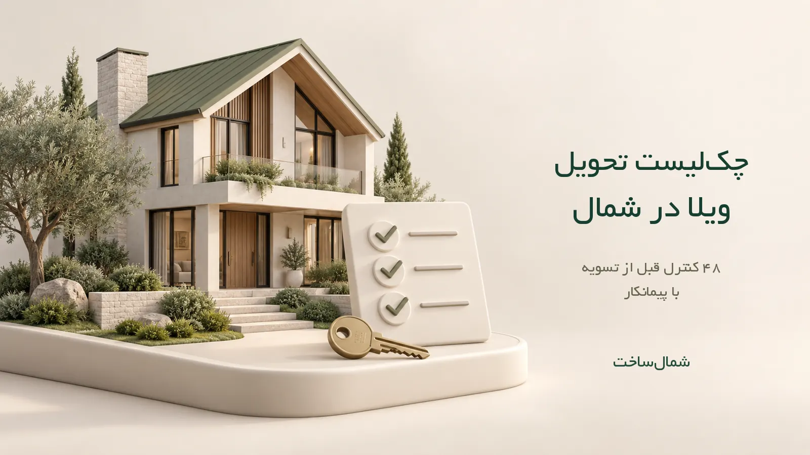 ماکت ویلای شمال کنار چکلیست برجسته و کلید، با عنوان چکلیست تحویل ویلا