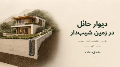 ماکت سهبعدی ویلا روی زمین شیبدار با دیوار حائل بتنی و مسیر زهکشی