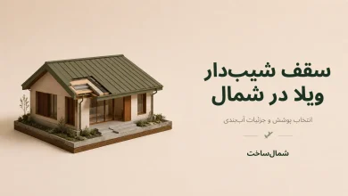 ماکت سهبعدی ویلای شمال با سقف دوشیب فلزی و برش لایههای بام