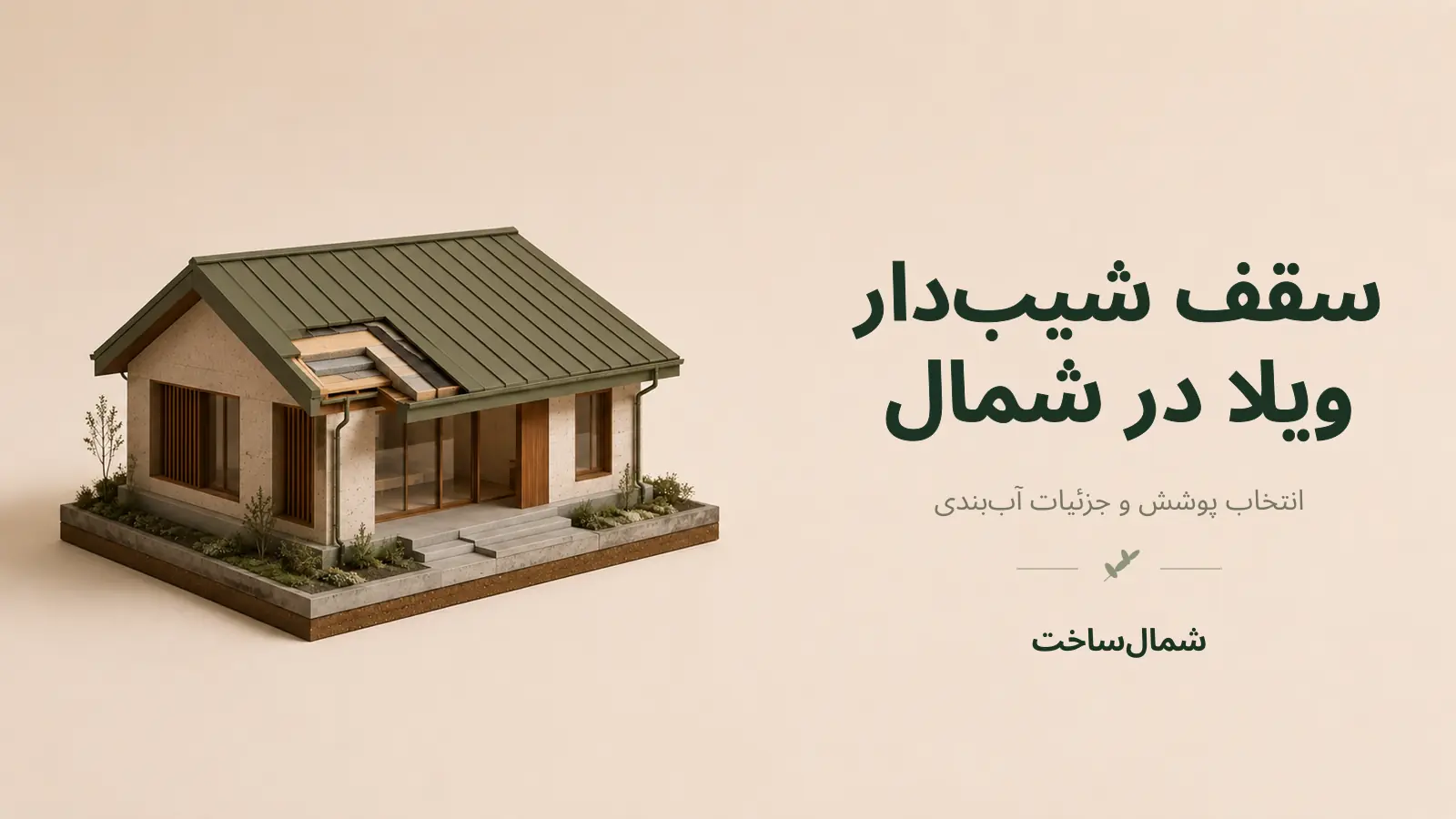 ماکت سهبعدی ویلای شمال با سقف دوشیب فلزی و برش لایههای بام