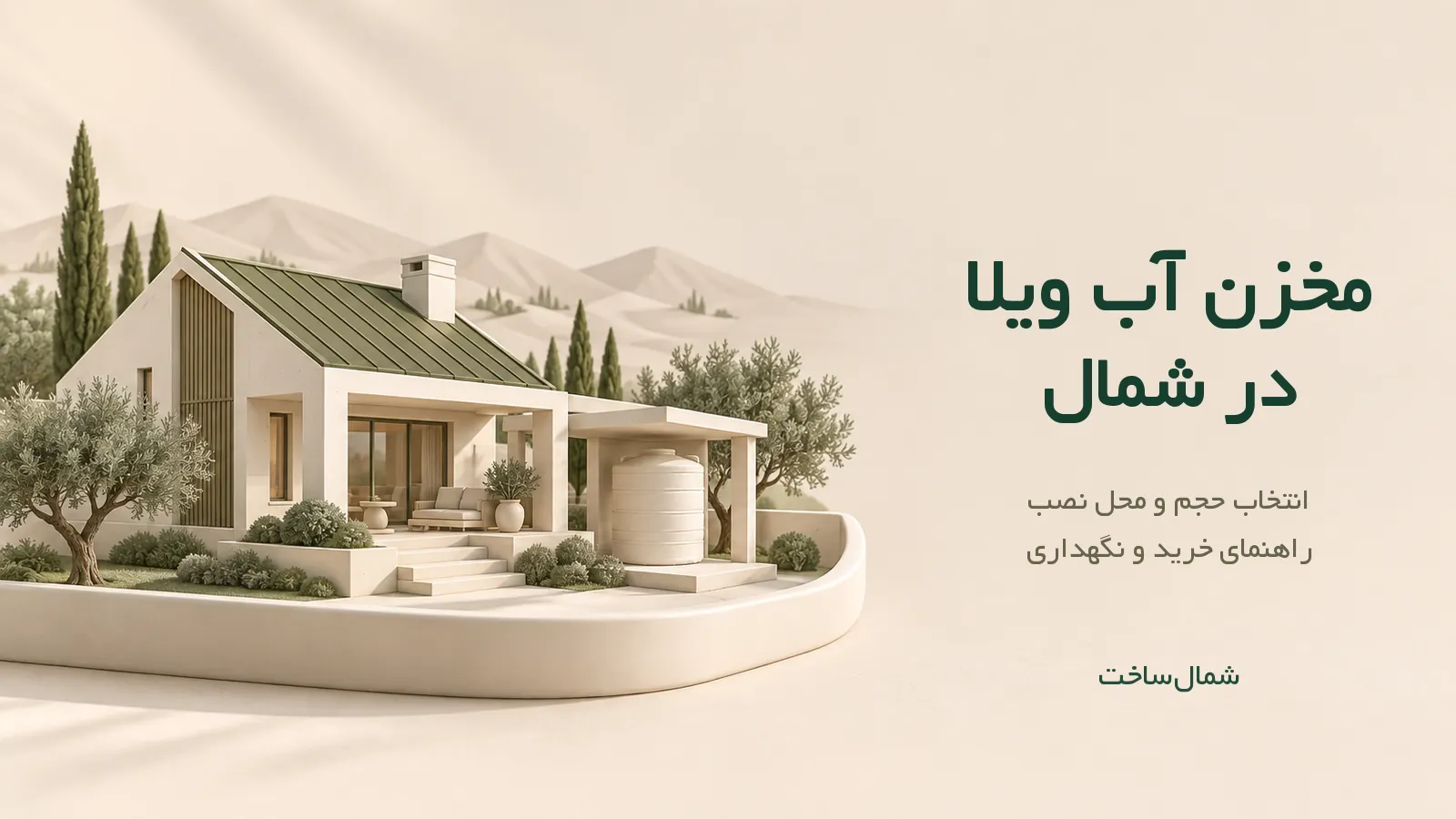 ماکت ویلای شمال با مخزن آب زیر سایبان و عنوان مخزن آب ویلا در شمال