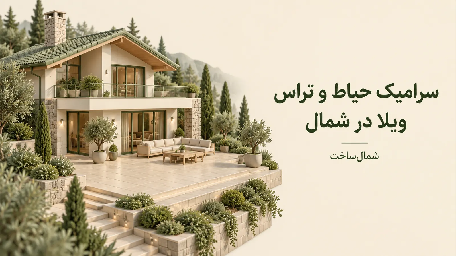 ماکت ویلا و تراس سرامیکی با عنوان سرامیک حیاط و تراس ویلا در شمال