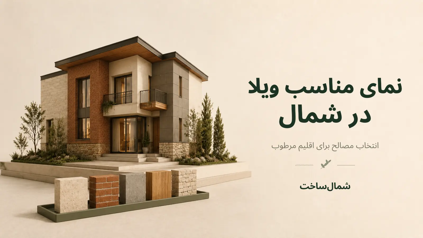 ماکت سهبعدی ویلای شمال با نمای ترکیبی سنگ، آجر، سیمان، چوب و فایبرسمنت