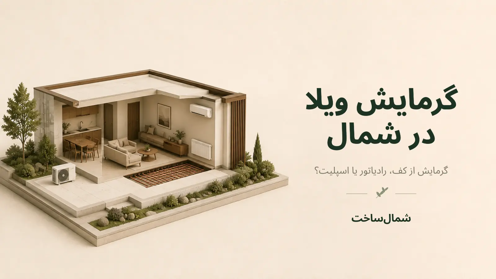 ماکت سهبعدی ویلا در شمال با گرمایش از کف، رادیاتور و اسپلیت سردوگرم