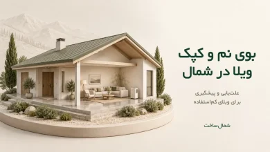ماکت ویلای شمال با نمای باز از اتاق و لکهٔ نم، همراه عنوان بوی نم و کپک ویلا در شمال