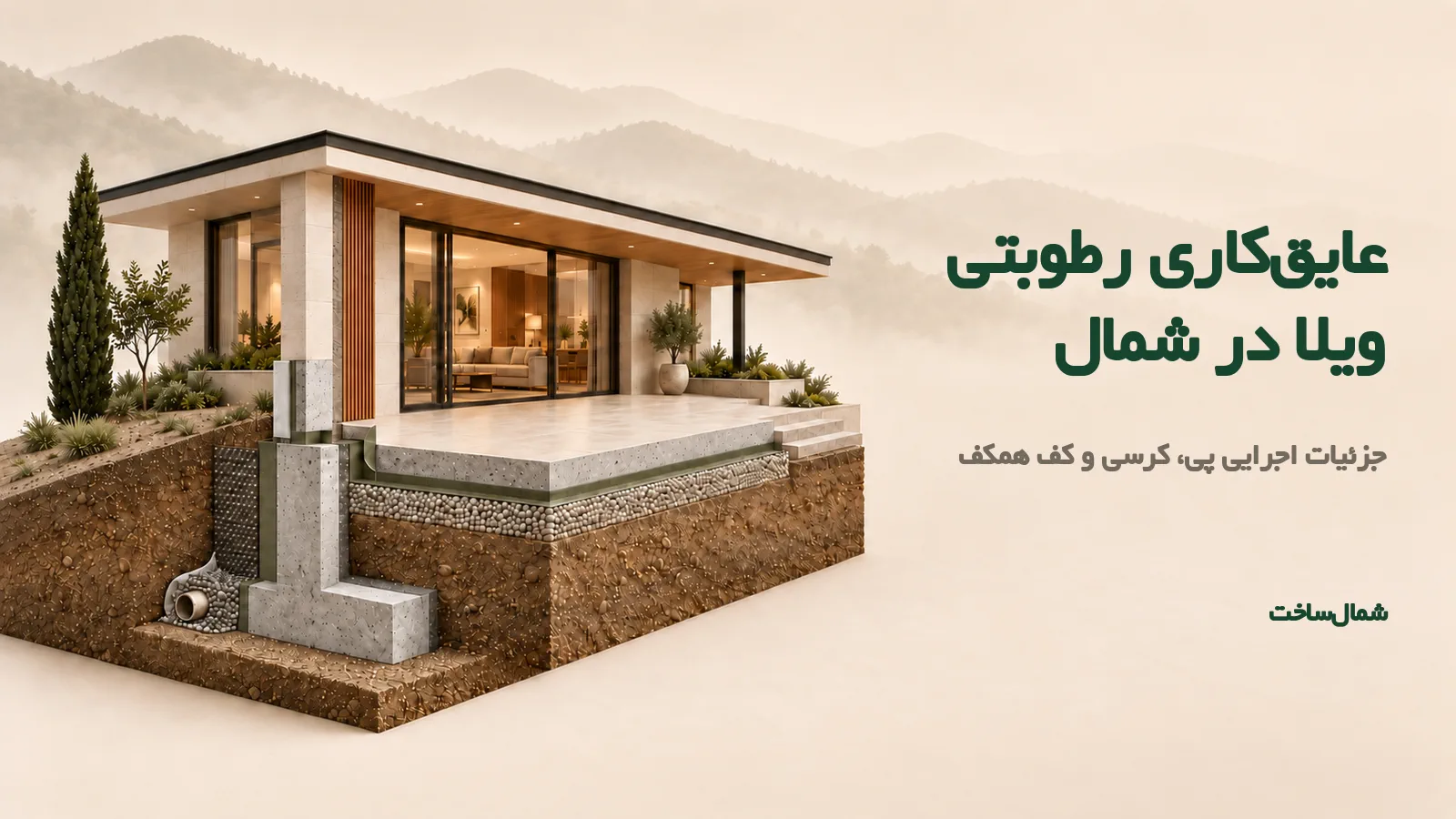 ماکت سه‌بعدی عایق‌کاری رطوبتی پی، کرسی و کف همکف ویلا در شمال