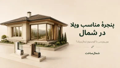ماکت سهبعدی ویلای شمال با پنجره UPVC و آلومینیوم ترمالبریک
