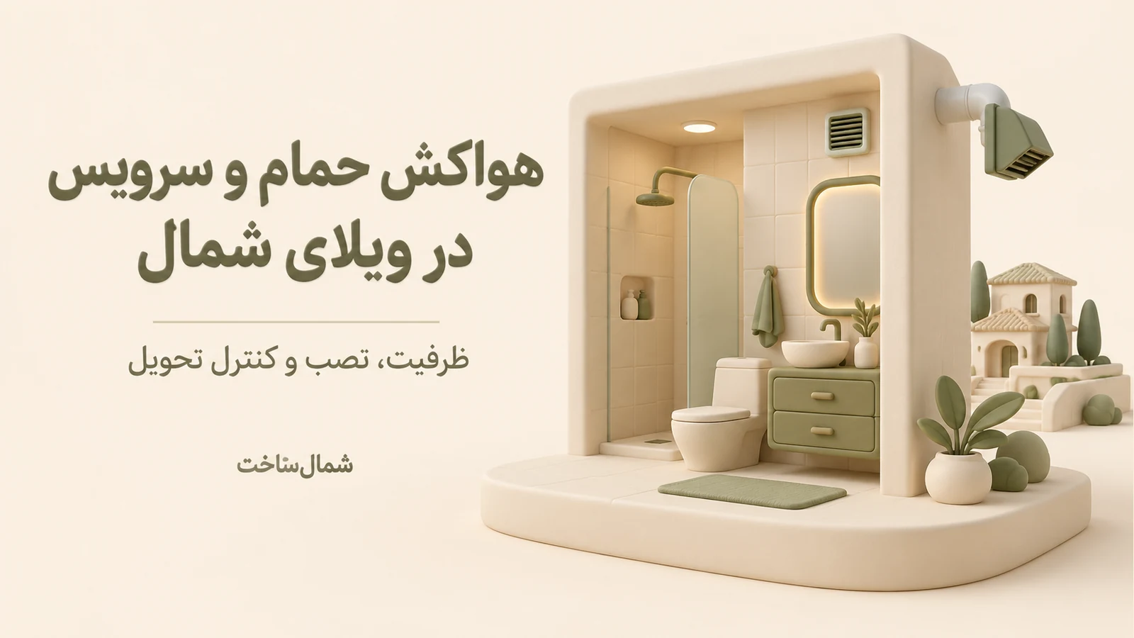 ماکت سرامیکی حمام با هواکش و خروجی بیرونی، همراه عنوان فارسی هواکش حمام و سرویس در ویلای شمال