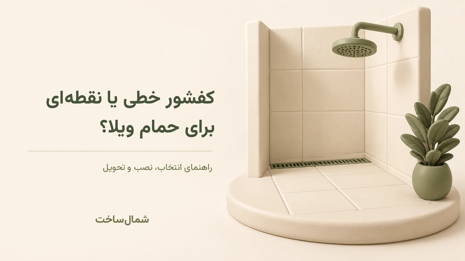 ماکت حمام با کفشور خطی و عنوان فارسی کفشور خطی یا نقطهای برای حمام ویلا؟