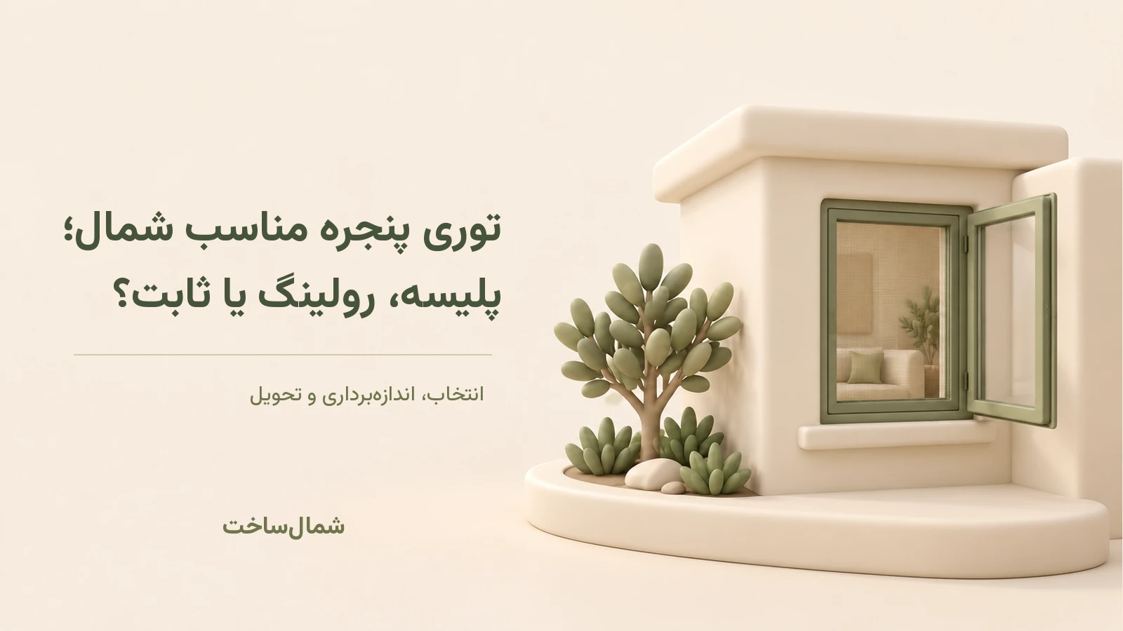 ماکت پنجرهٔ ویلا با شبکهٔ توری و عنوان فارسی توری پنجره مناسب شمال؛ پلیسه، رولینگ یا ثابت؟